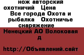 нож авторский охотничий › Цена ­ 5 000 - Все города Охота и рыбалка » Охотничье снаряжение   . Ненецкий АО,Волоковая д.